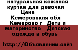 натуральная кожаная куртка для девочки › Цена ­ 1 000 - Кемеровская обл., Кемерово г. Дети и материнство » Детская одежда и обувь   